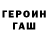 Героин хмурый Sor Rim